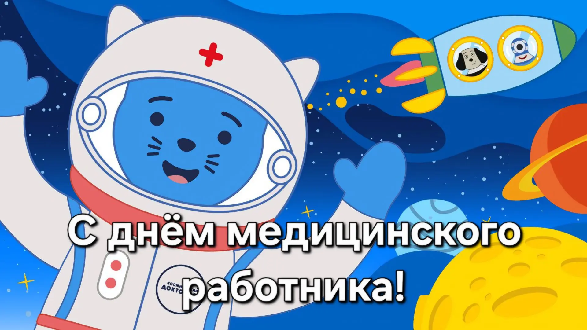 🚀 КОСМИЧЕСКИЙ ПРИВЕТ НАШЕЙ СУПЕРКОМАНДЕ ЗДОРОВЬЯ! 🪐

Дорогие наши Лариса Евгеньевна и Софья Алекса
