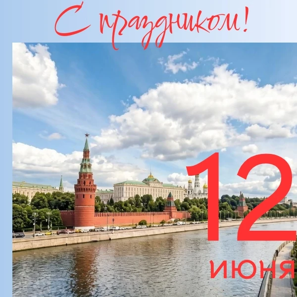 Дорогие друзья! 
 
От всего сердца поздравляем вас с Днём России! 🇷🇺 
 
12 июня — день, который на