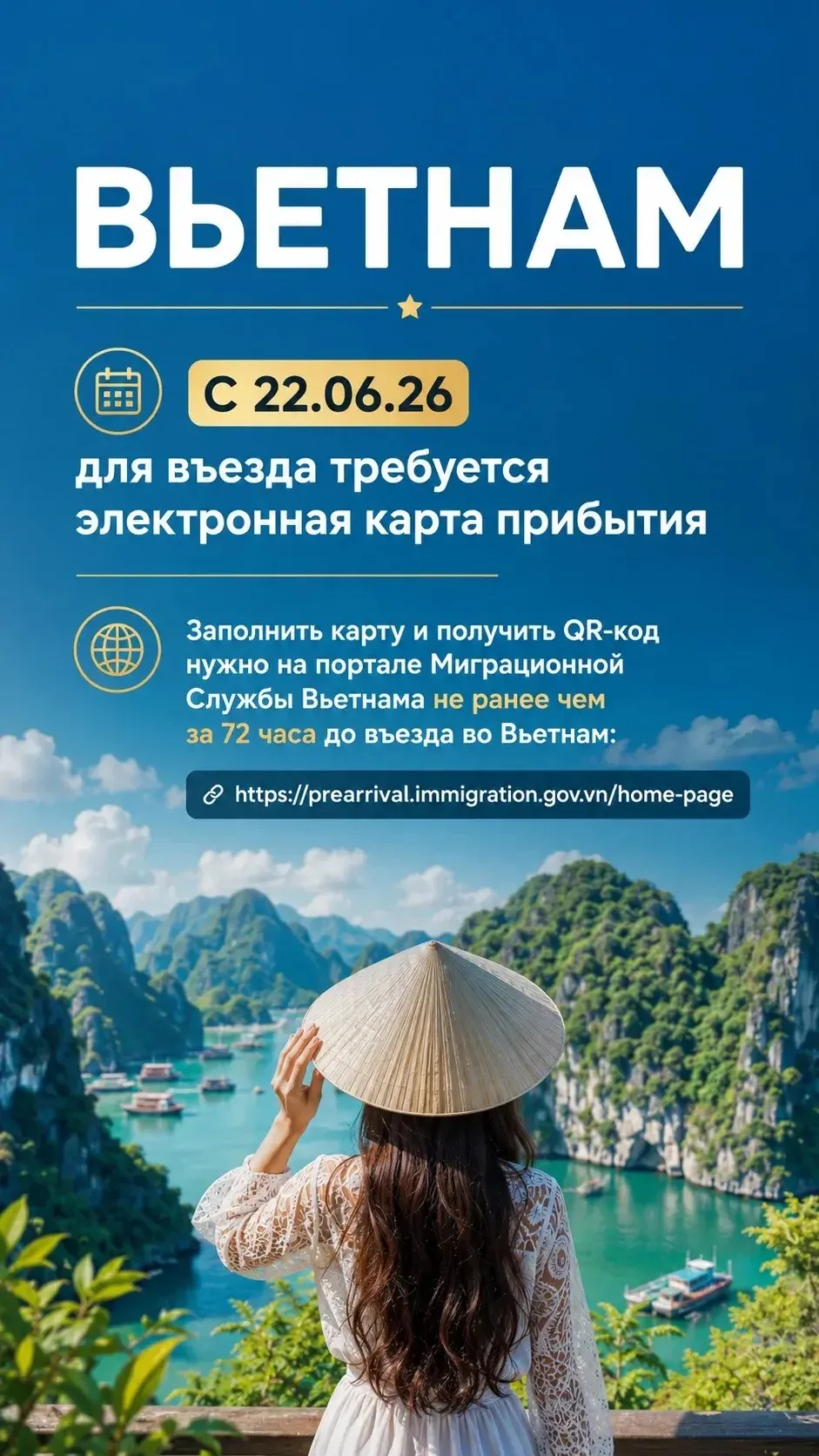 ☝️ВАЖНО! 🇻🇳ВЬЕТНАМ

С 22.06.26 для въезда во Вьетнам необходимо не ранее, чем за 72 часа до даты в