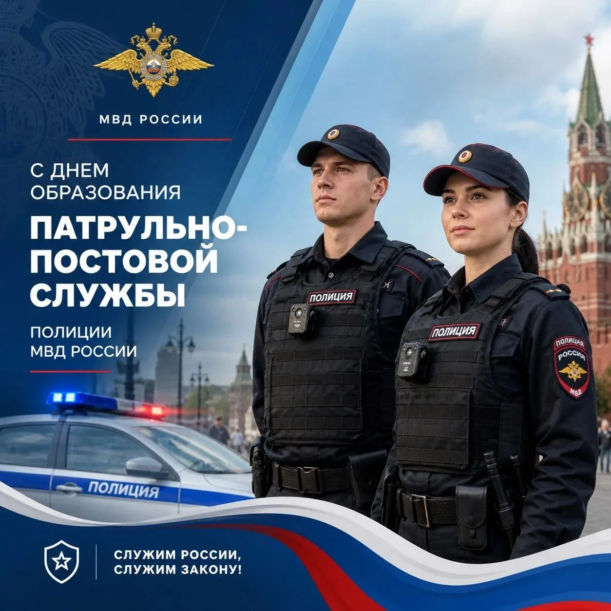 С днём патрульно-постовой службы полиции!