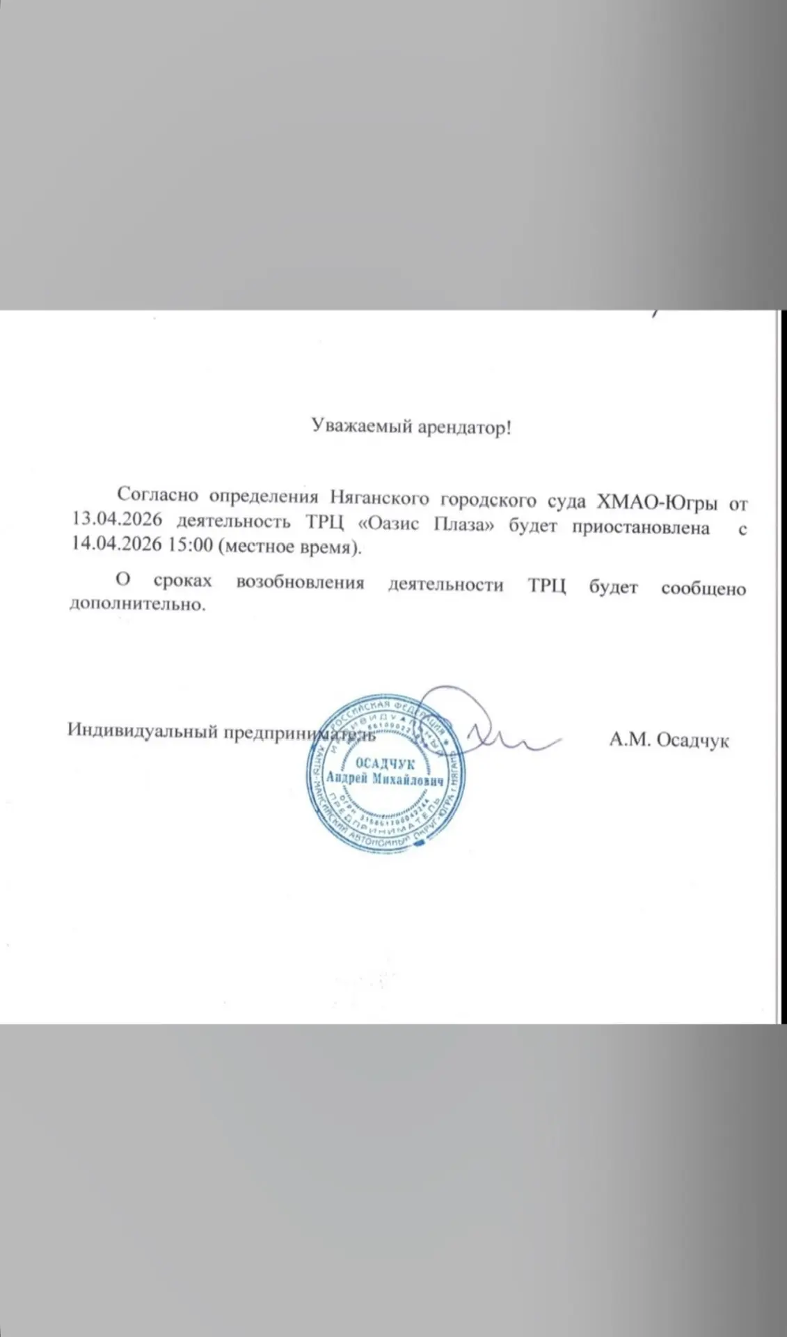 ❗Согласно определения Няганского городского суда ХМАО-Югры от 13.04.2026 деятельность ТРЦ «Оазис Пла