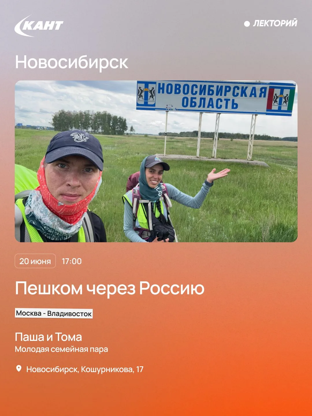 20 июня в 17:00 в лектории «Кант» Новосибирск - семейная пара Паша и Тома, которая пешком идёт из Мо