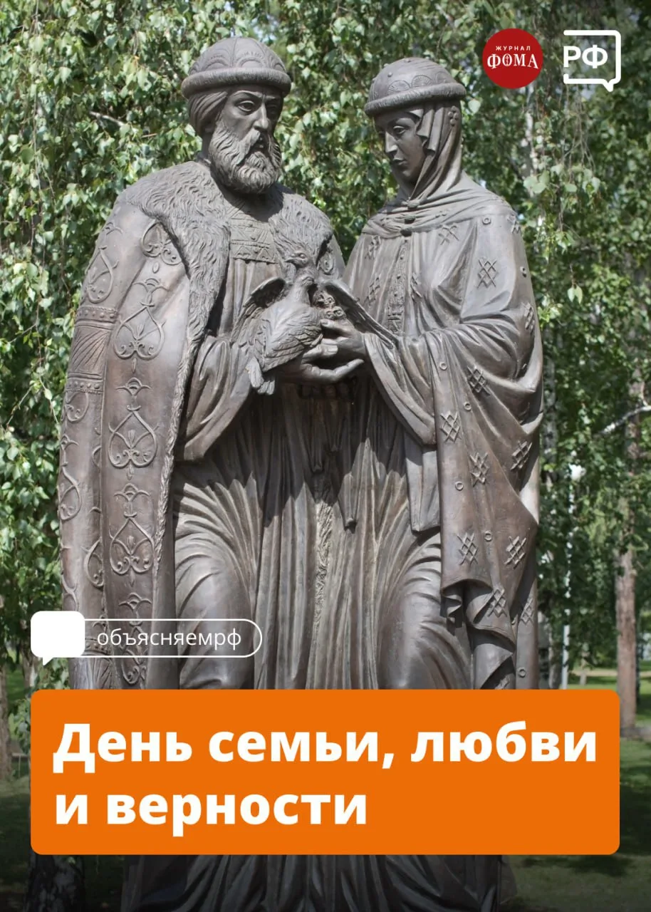 👨‍👩‍👧Почему День семьи, любви и верности отмечается 8 июля?