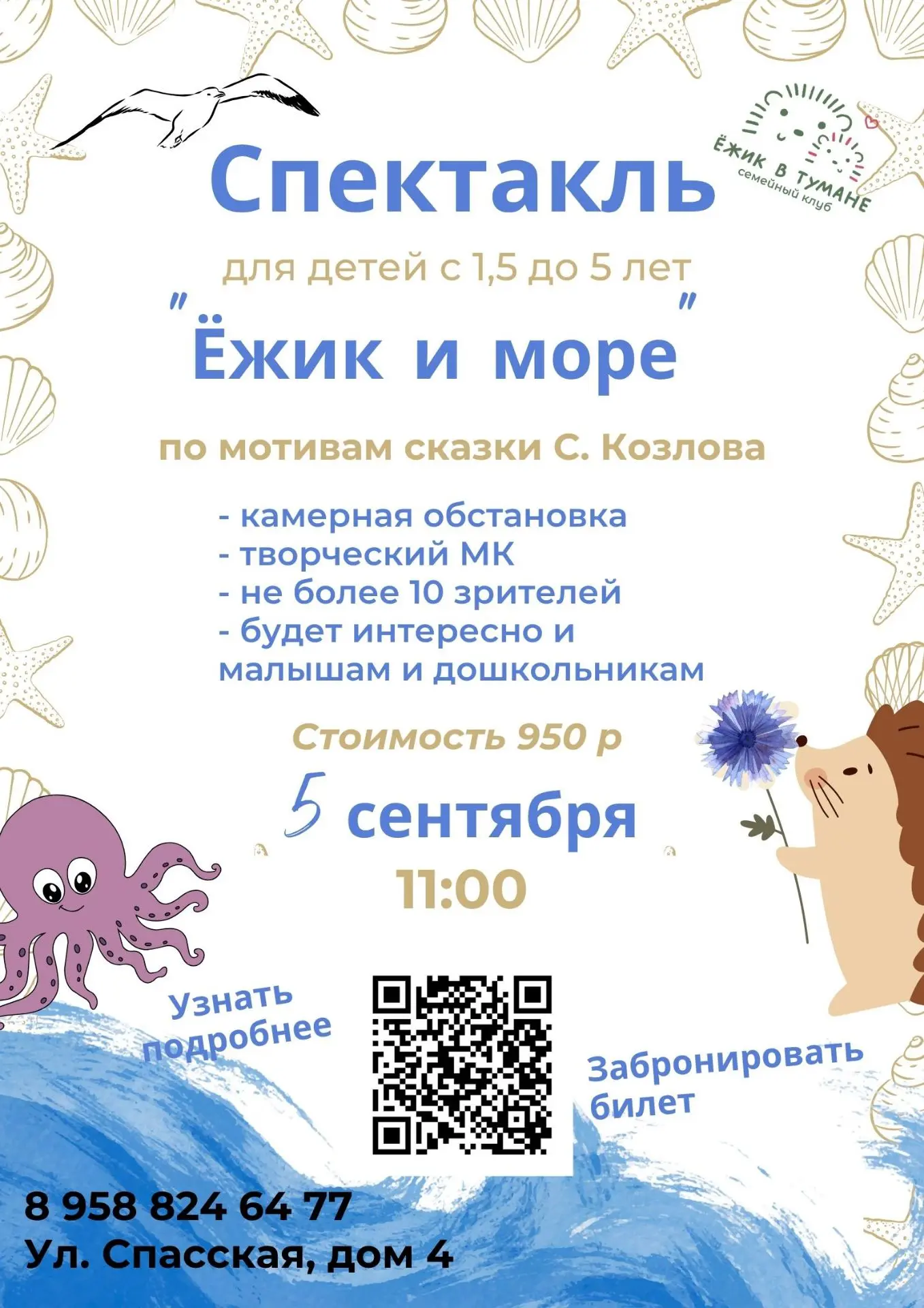 🌊 ПОСЛЕДНИЙ ПОКАЗ «ЁЖИКА И МОРЯ»! 🦔