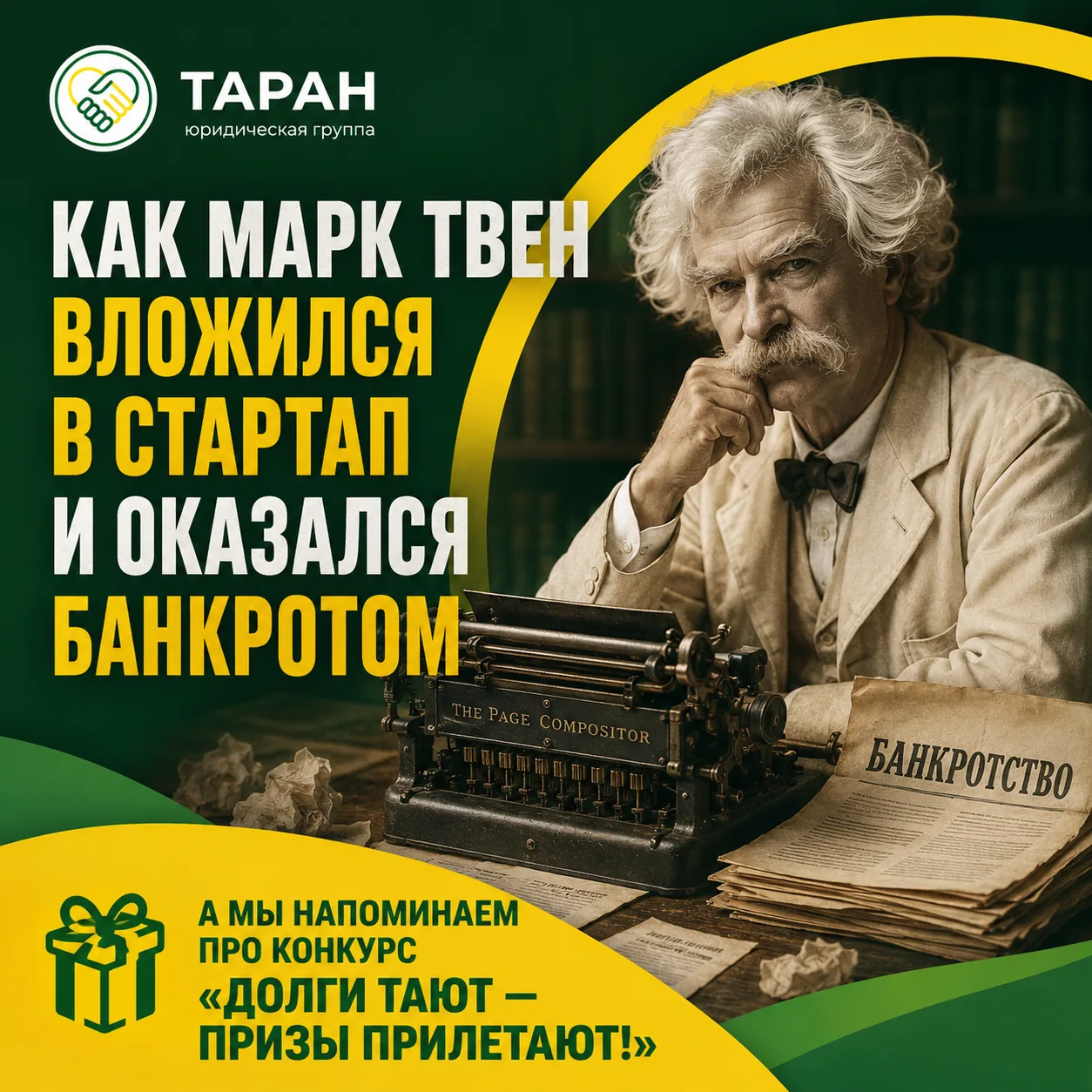 Как Марк Твен вложился в стартап и оказался банкротом

Автор "Тома Сойера" и "Приключений Гекльберри