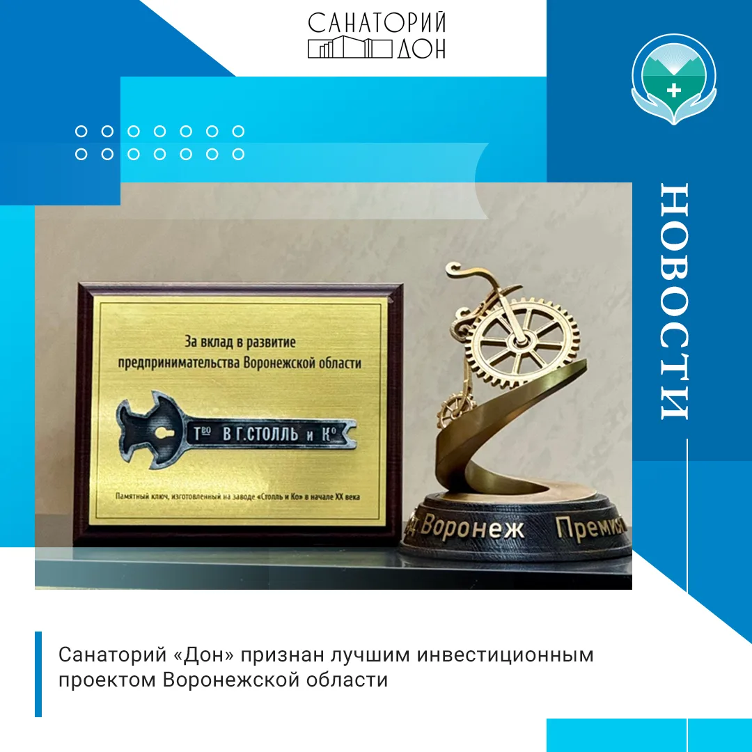 🥇 Санаторий «Дон», входящий в Ассоциацию оздоровительного туризма и корпоративного здо...