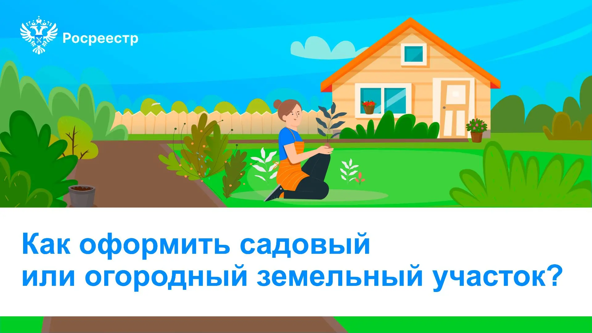 🏡 Друзья, в преддверии дачного сезона Росреестр подготовил методическое пособие для гр...