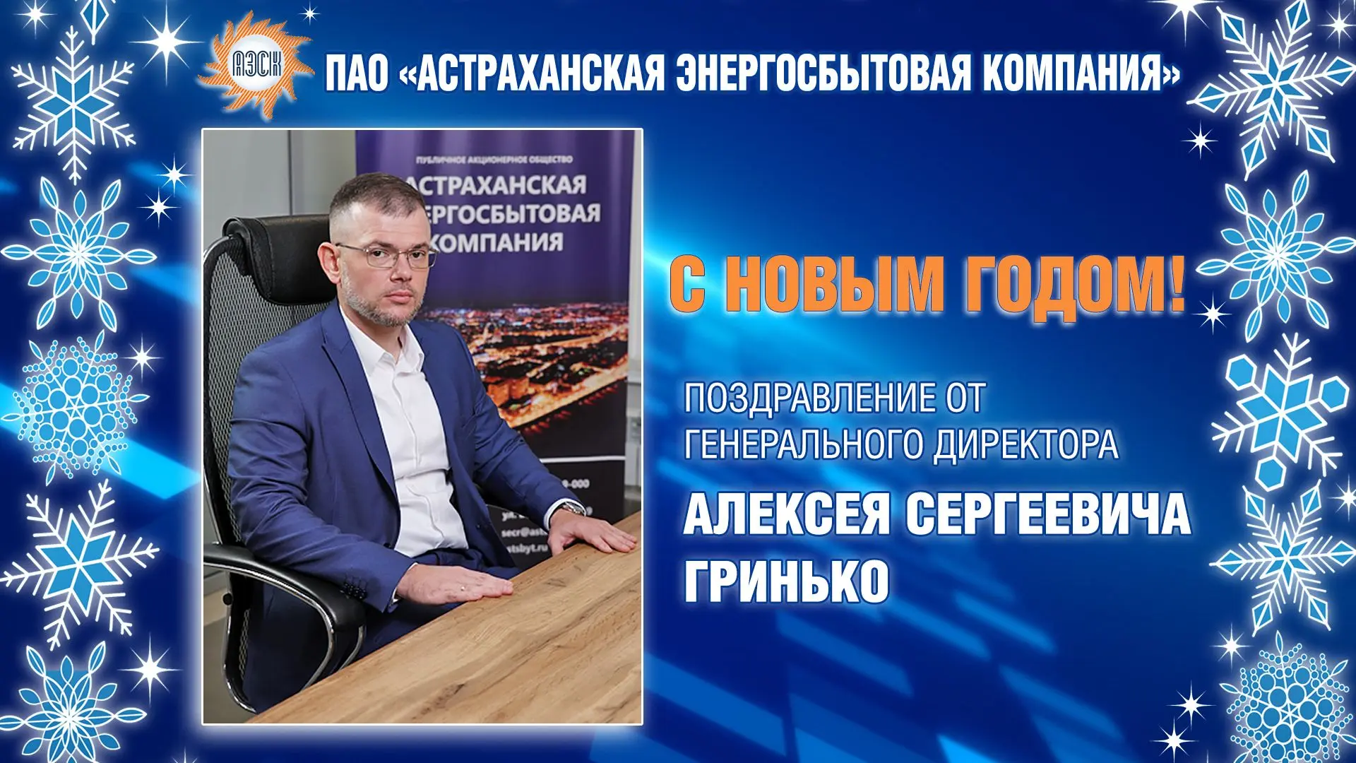 ПОЗДРАВЛЕНИЕ  ГЕНЕРАЛЬНОГО ДИРЕКТОРА ПАО «АСТРАХАНСКАЯ ЭНЕРГОСБЫТОВАЯ КОМПАНИЯ» АЛЕКСЕЯ ГРИНЬКО С НО
