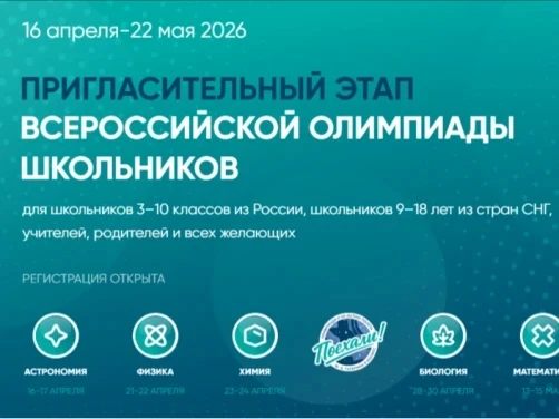 Пригласительный этап Всероссийской олимпиады школьников (ВсОШ‑2026)