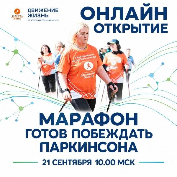 🏃‍♀️ 21 СЕНТЯБРЯ В 10:00 — ОТКРЫТИЕ МАРАФОНА «ГОТОВ ПОБЕЖДАТЬ ПАРКИНСОНА»