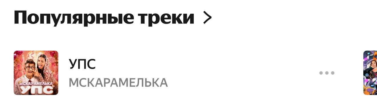 ПРОДОЛЖАЕМ АКТИВНО СЛУШАТЬ ТРЕК «УПС» ДО ЧАРТОВ ОСТАЛОСЬ СОВСЕМ ЧУТЬ ЧУТЬ❤️😭