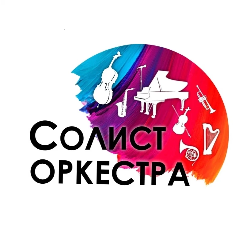 Итоги IX молодежного конкурса «Солист оркестра» ￼   Гран-при - Иван Рассохин|фортепиано   Лауреаты I