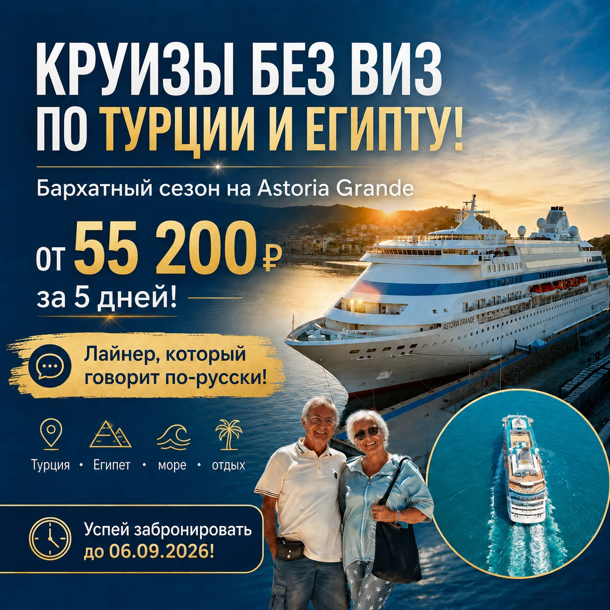 Круизы без виз по Турции и Египту! Бархатный сезон на Astoria Grande от 55 200 ₽ за 5 д...