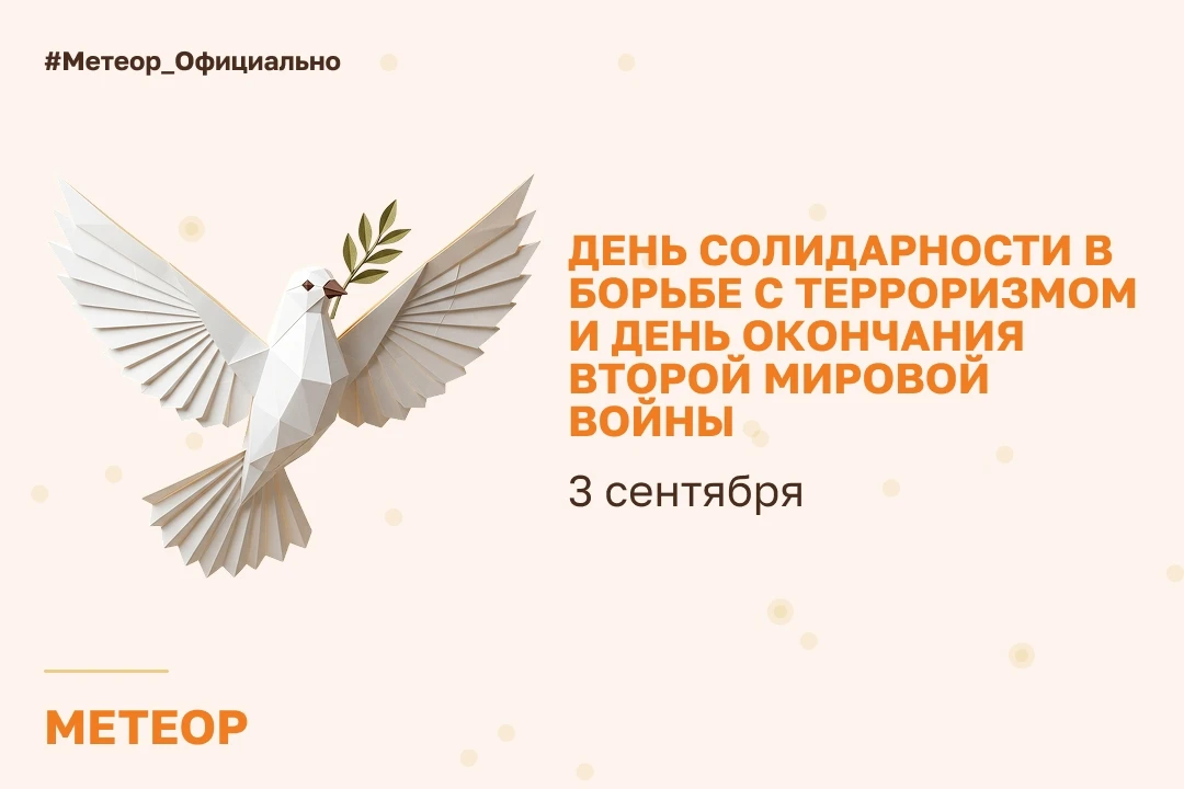 3 сентября: помним, скорбим, благодарим 🕊