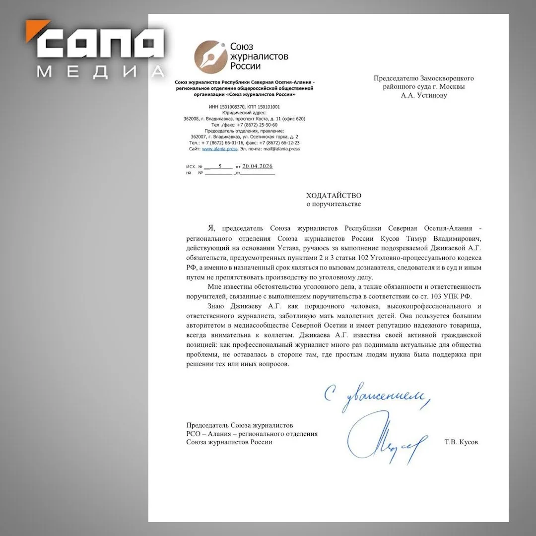 Журналисты Северной Осетии пишут поручительства за главного редактора «Сапы» Алину Джикаеву  В распо