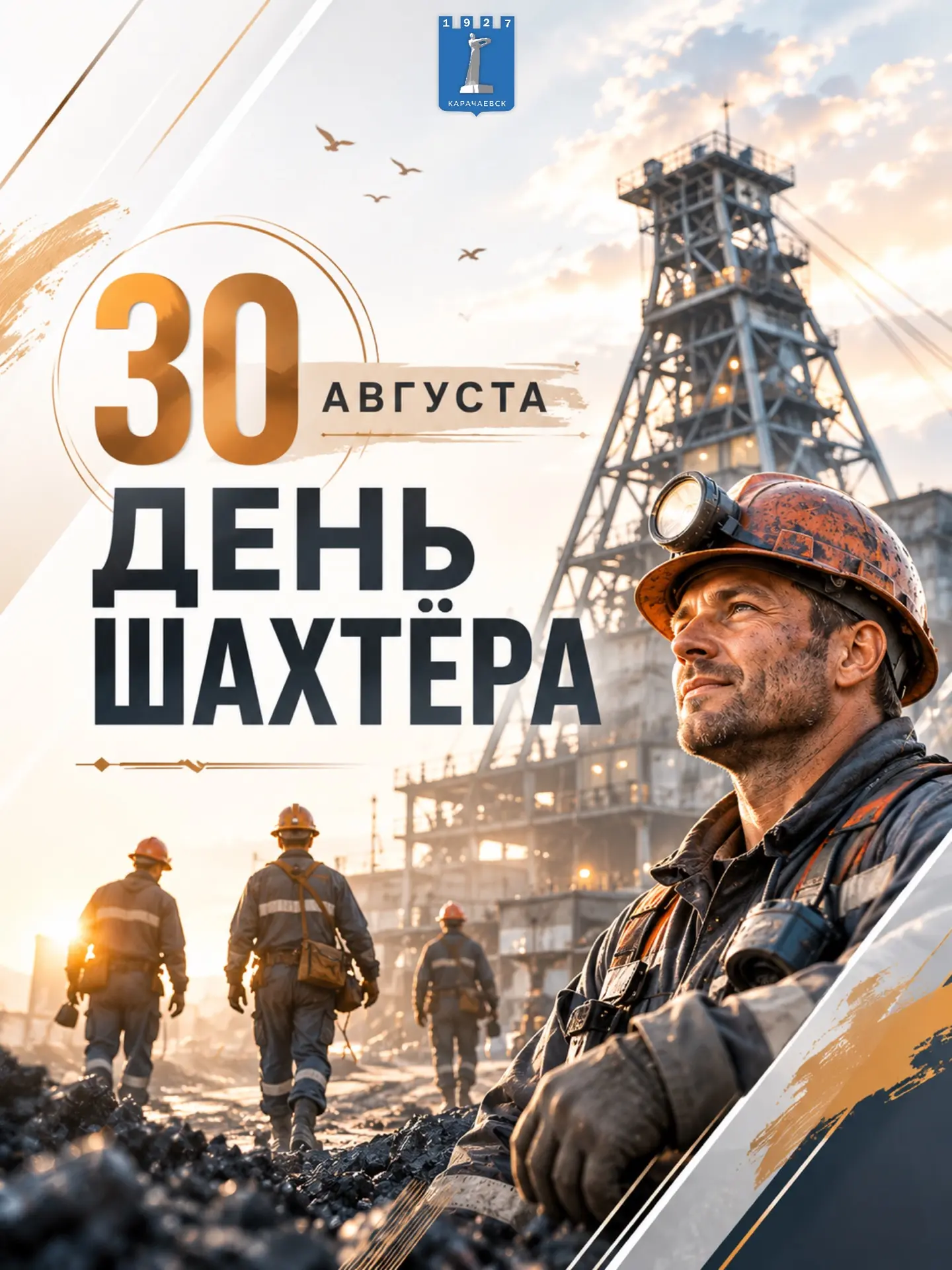 Уважаемые шахтёры, ветераны угольной отрасли! От всей души поздравляю вас с Днём шахтёра!