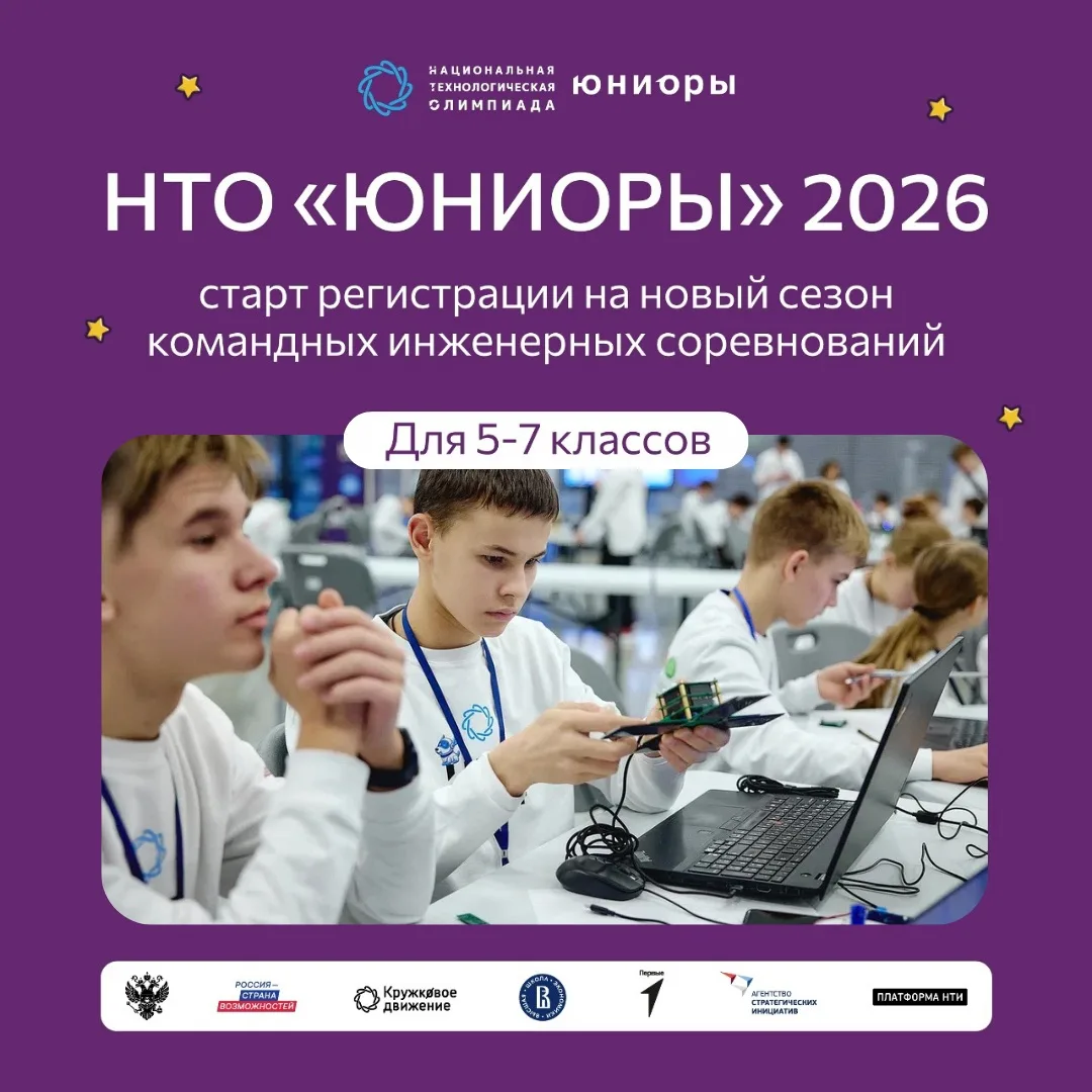 🚀 Стартует новый сезон НТО «Юниоры» для 5–7 классов!