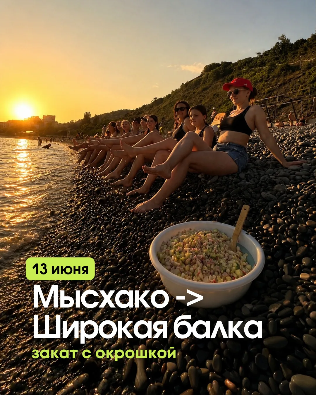 ☀️ ЛЁГКИЙ ТРЕКИНГ + ОКРОШКА НА ЗАКАТЕ 😍
📅 13 июня, суббота
Не хочется далеко ехать, но хочется про
