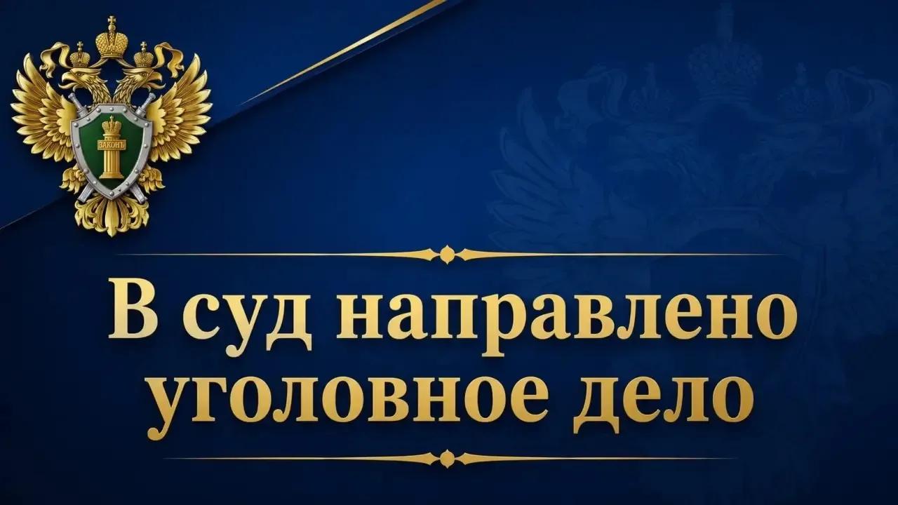 🏛️В Островском районе утверждено обвинительное заключение по уголовному делу о злоупот...