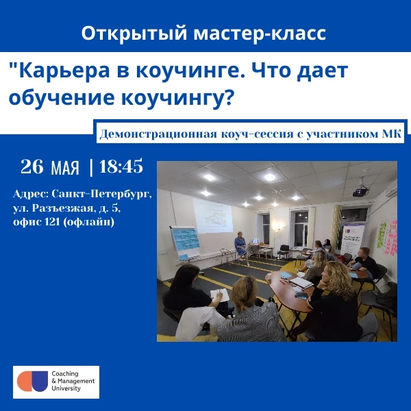 Мастер-класс "Карьера в коучинге.