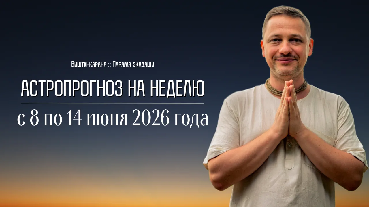 Астропрогноз на следующую неделю готов. Смотрите на удобной для вас платформе.