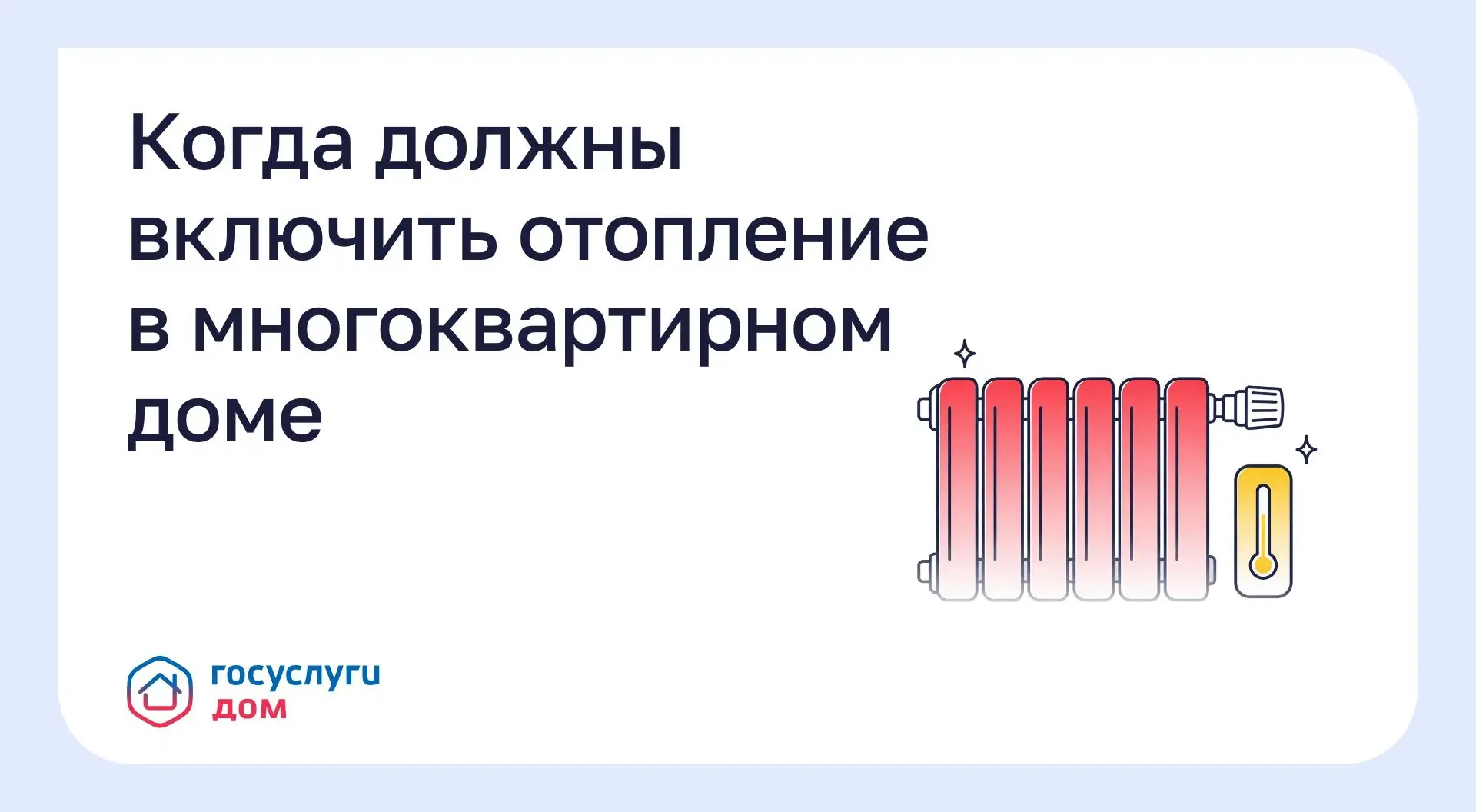 Когда должны включить отопление в многоквартирном доме