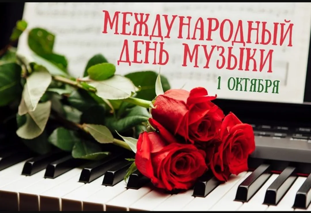 Сегодня Международный день музыки 1 октября.