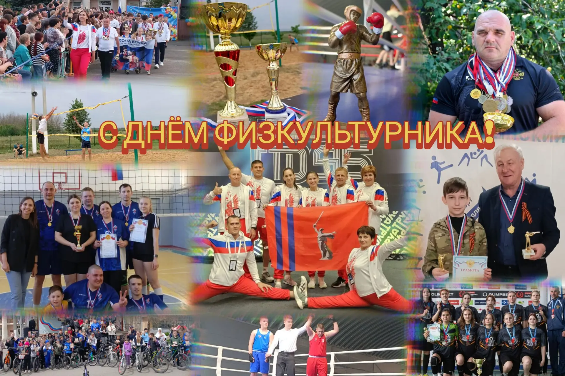 С Днём физкультурника, родной Новоаннинский! 💪❤️