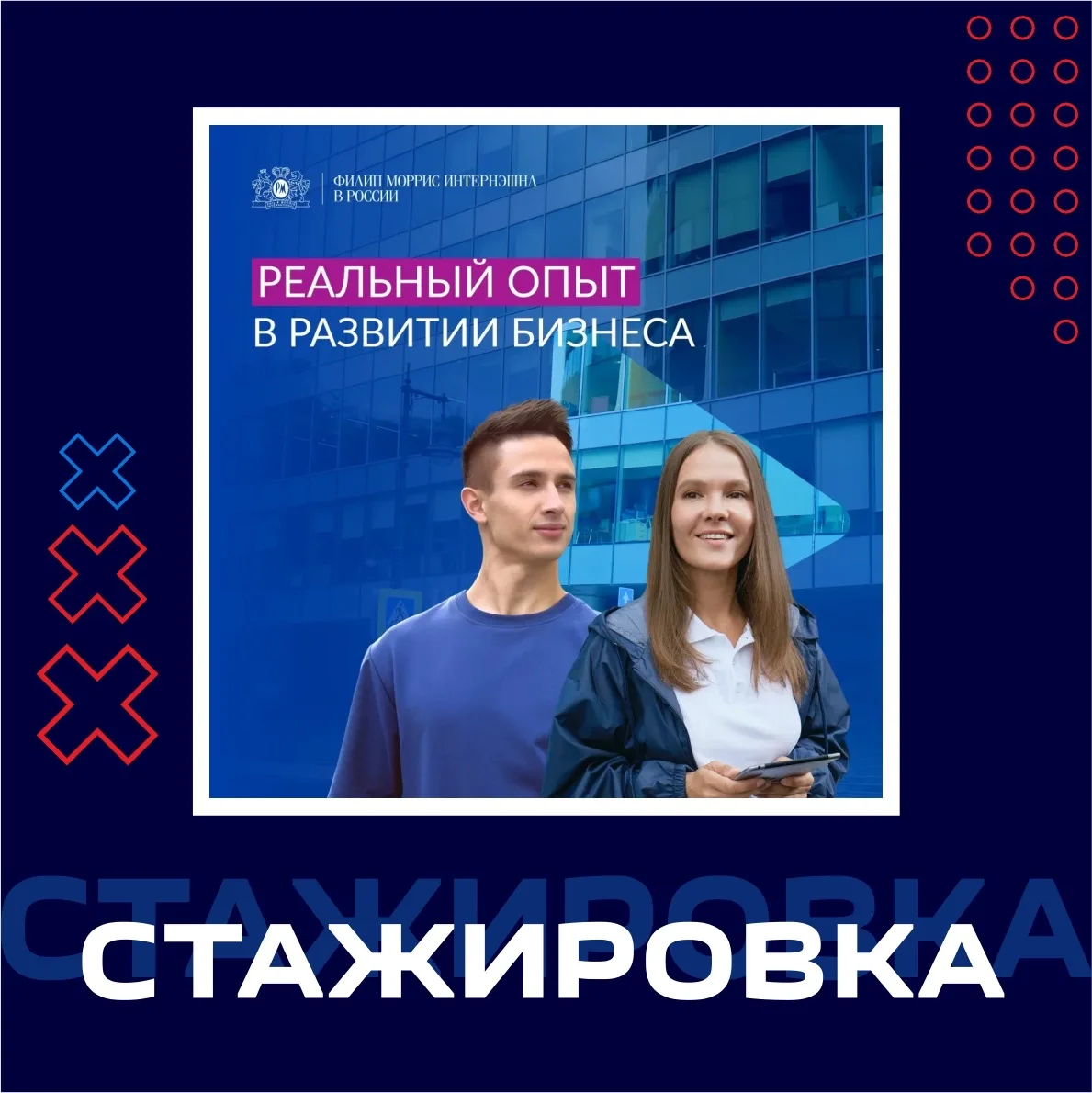 СТАЖИРОВКА В «ФИЛИП МОРРИС ИНТЕРНЭШНЛ»