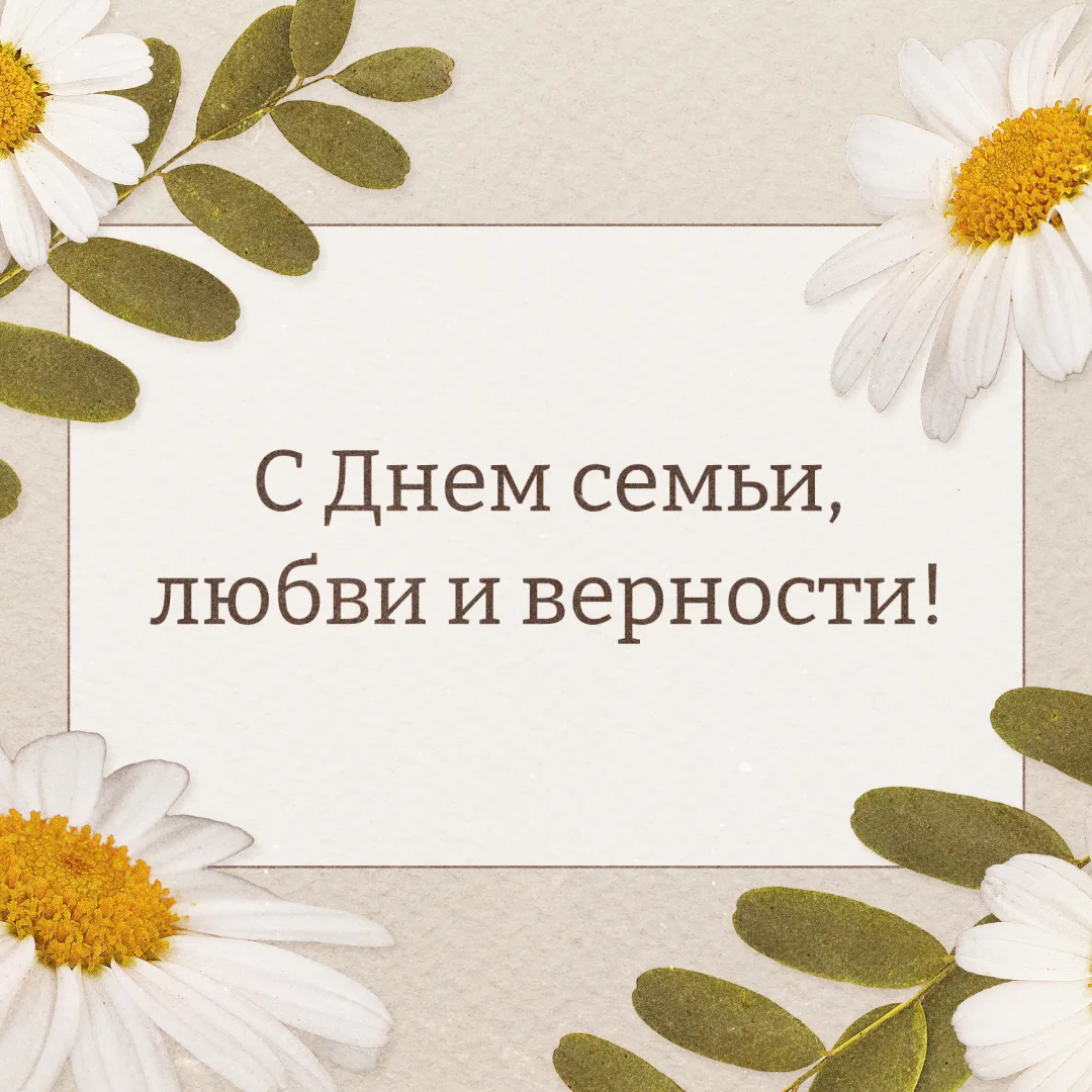 Дорогие жители Камчатского края!
⁣
Примите самые искренние поздравления с Днем семьи, любви и вернос