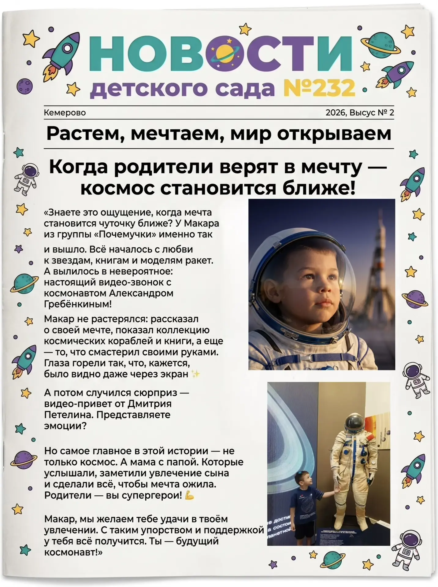 Когда родители верят в мечту — космос становится ближе!