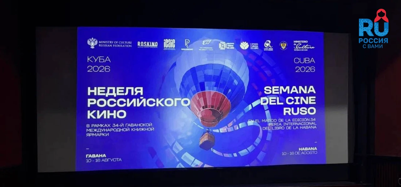 🇨🇺 Кубинские зрители познакомились с российским кинематографом