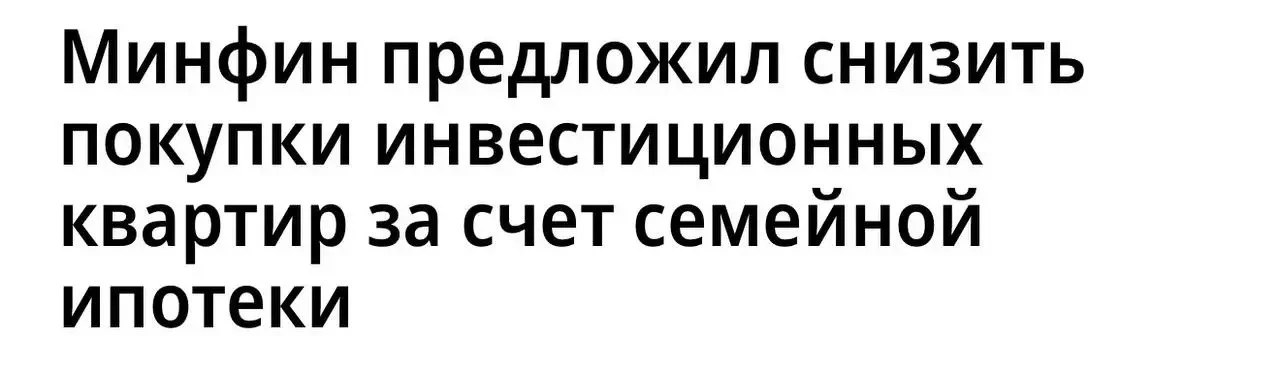 🚨 Семейную ипотеку хотят «прикрутить» еще сильнее.