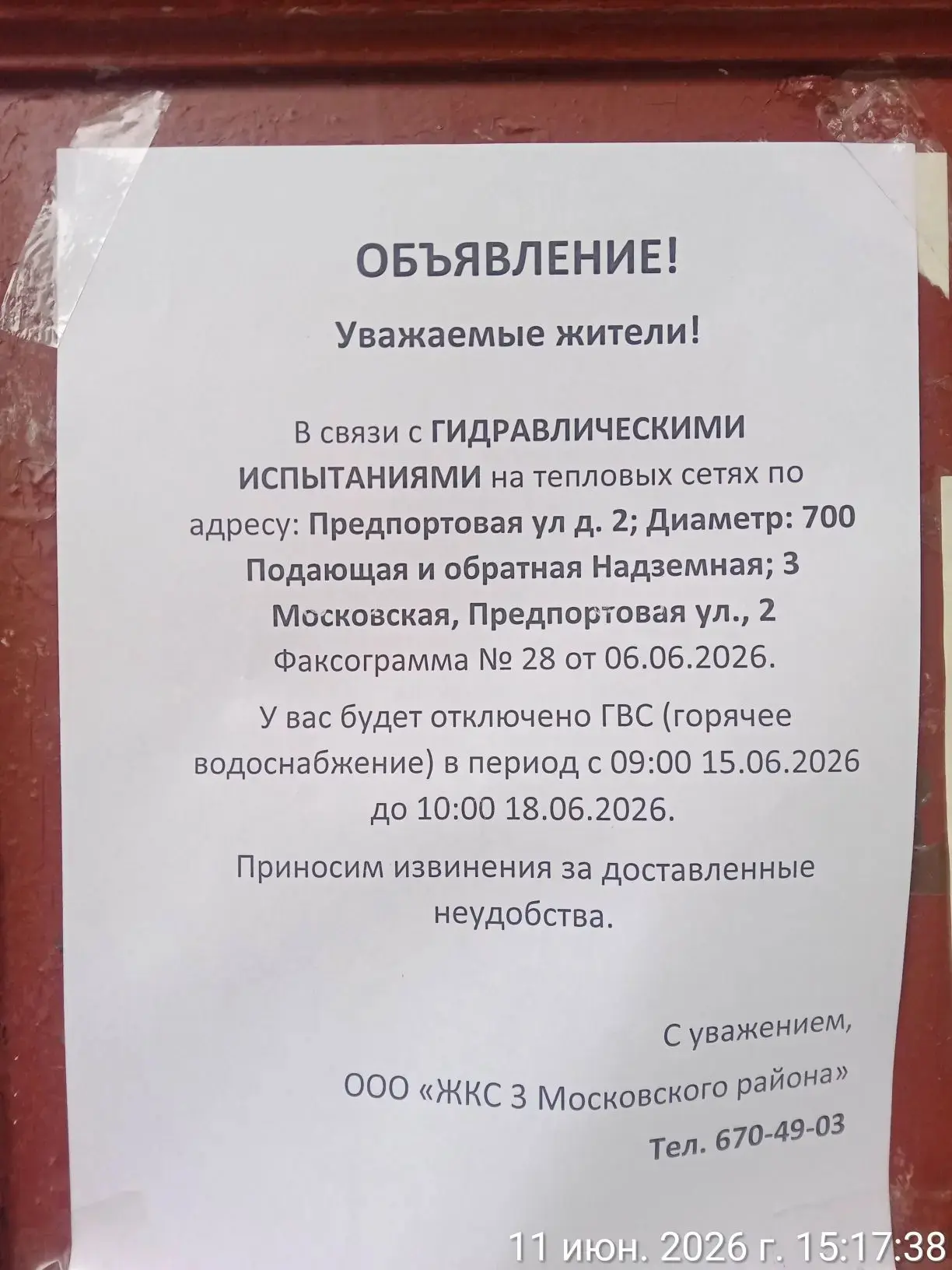 Информирование собственников об отключении ГВС c 09:00 до 18:00 15.06.2026 г. в связи с...