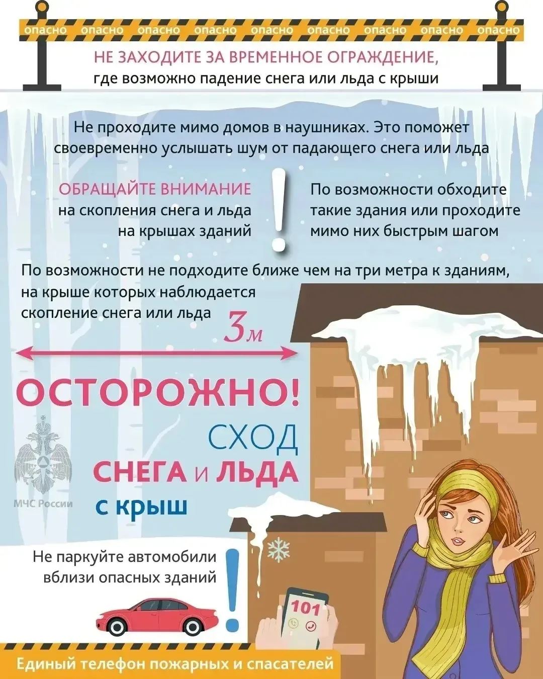 Осторожно❗️Возможен сход снега и льда с крыш❗️ 
 
В целях предупреждения несчастных случаев, связанн