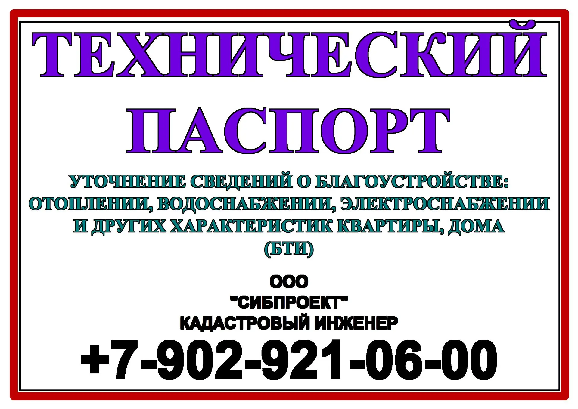 - МЕЖЕВОЙ ПЛАН - ТЕХНИЧЕСКИЙ ПЛАН - ТЕХНИЧЕСКИЙ ПАСПОРТ - АКТ ОБСЛЕДОВАНИЯ - - кадастро...