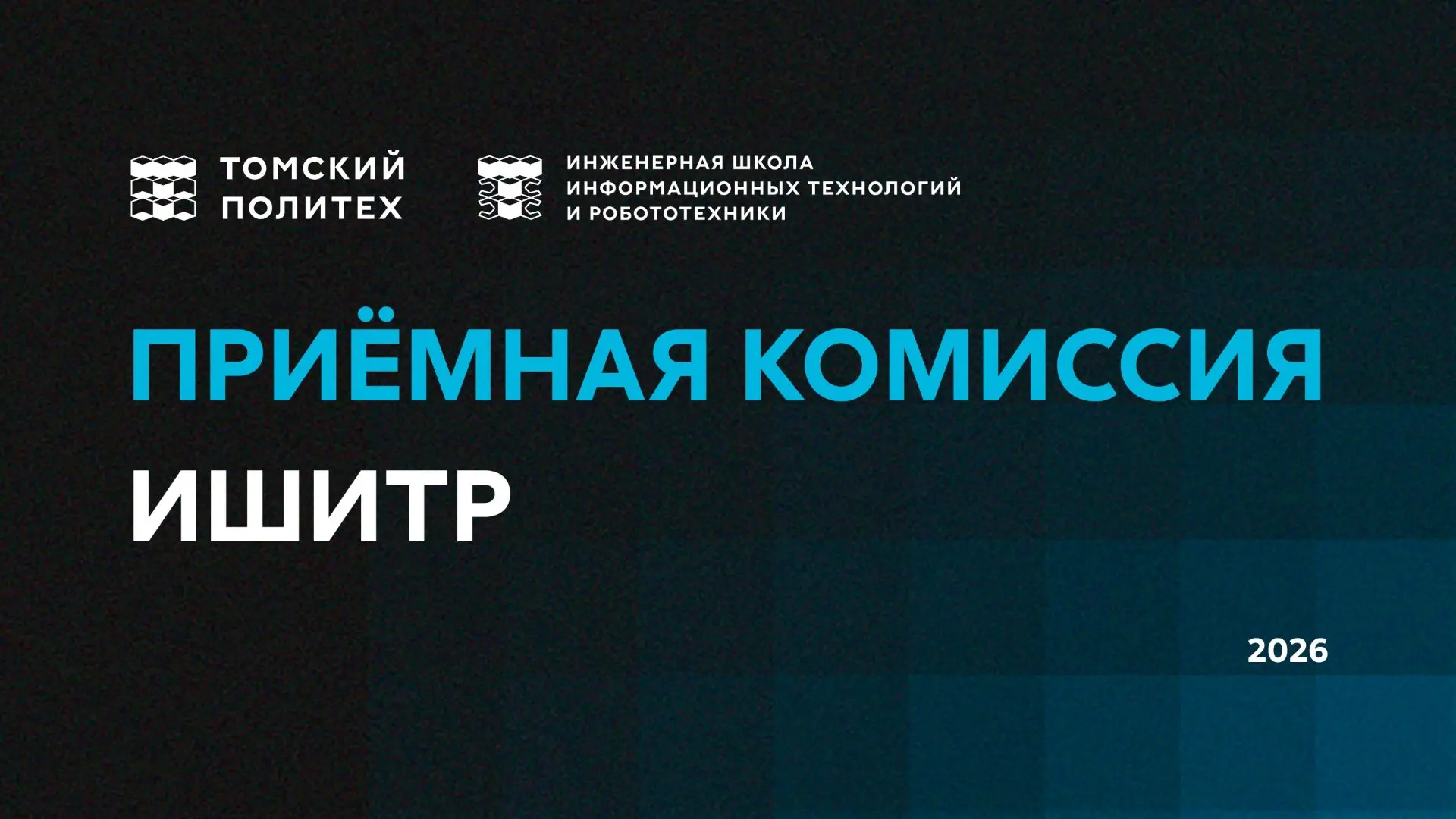 Привет, будущие инженеры ИШИТР!