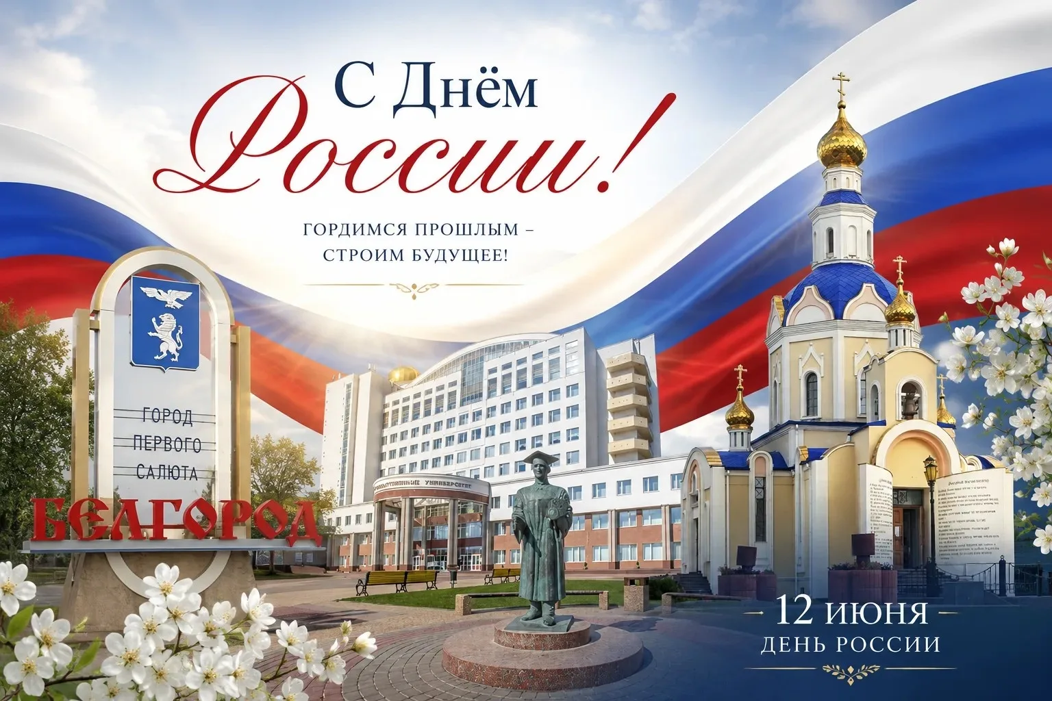Уважаемые коллеги, дорогие белгородцы!
