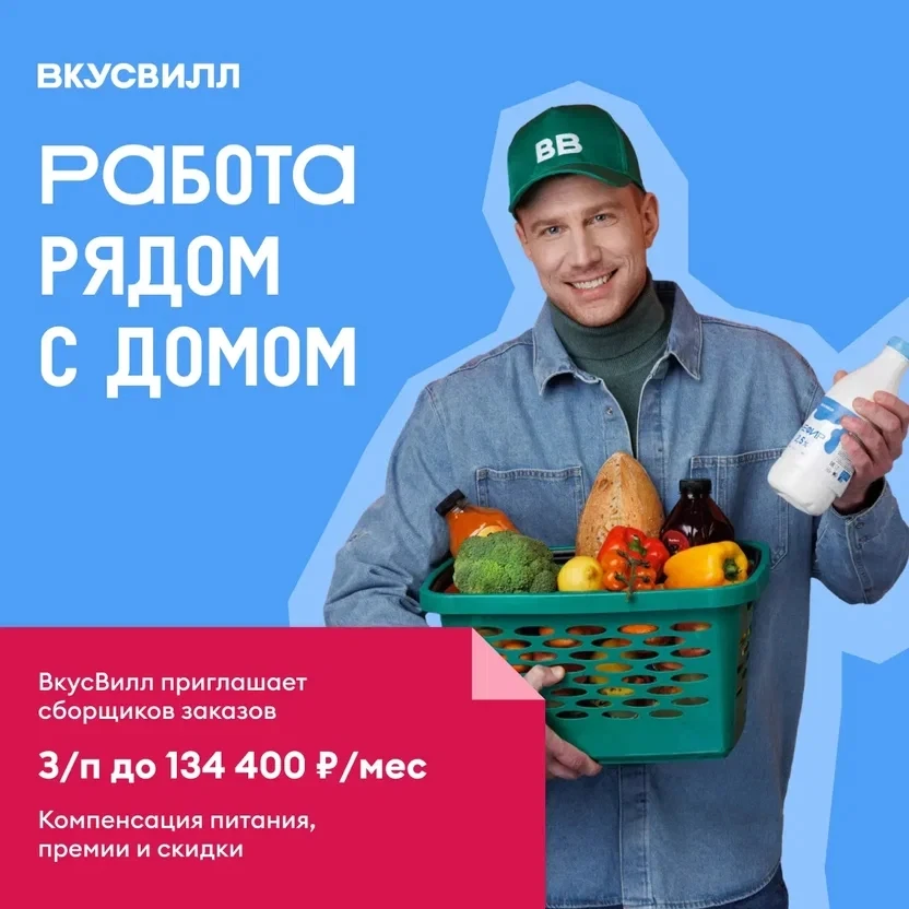 ВкусВилл открывает набор сборщиков интернет-заказов. Работай в удобном графике, получай...
