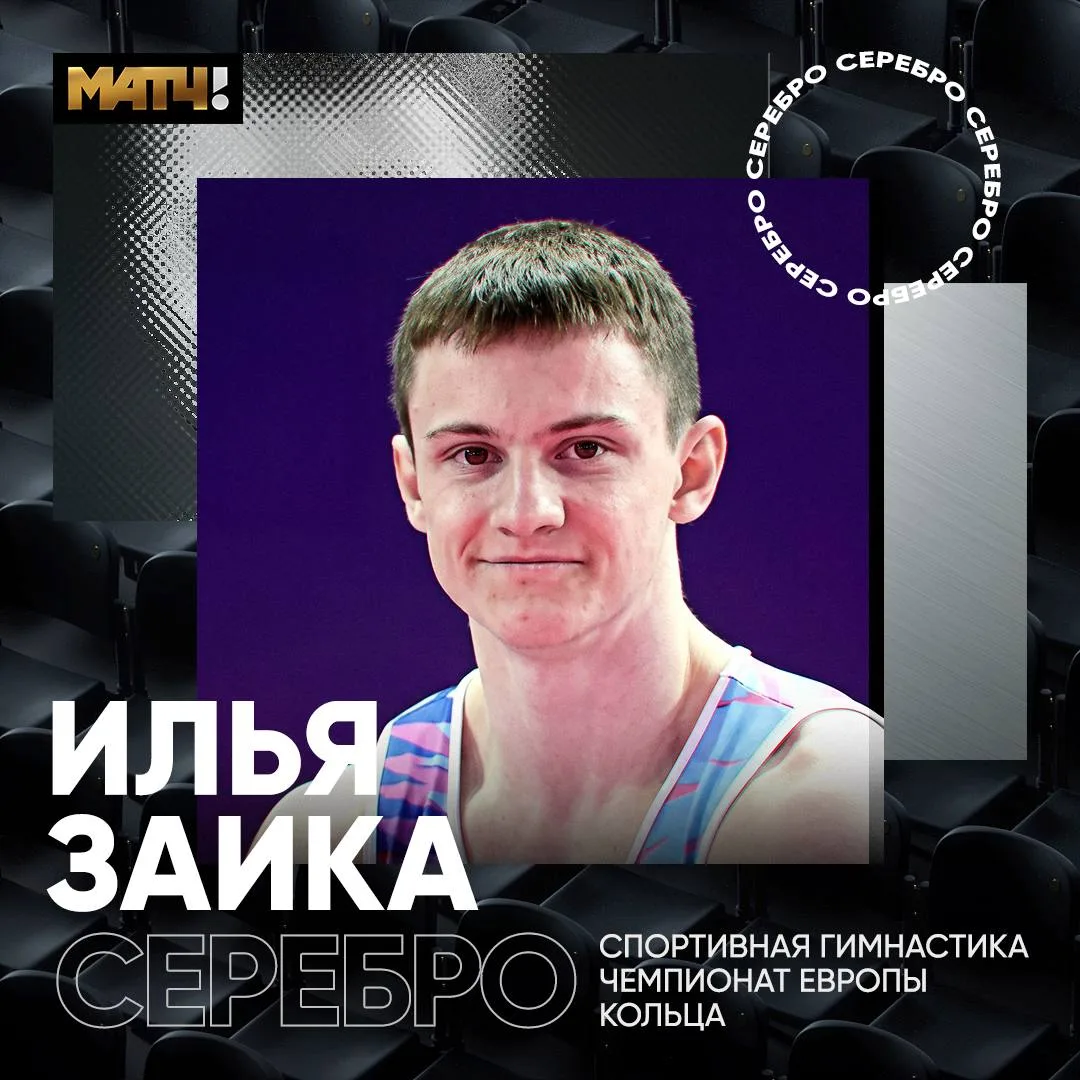 🥈 Заика завоевал серебро чемпионата Европы в упражнениях на кольцах