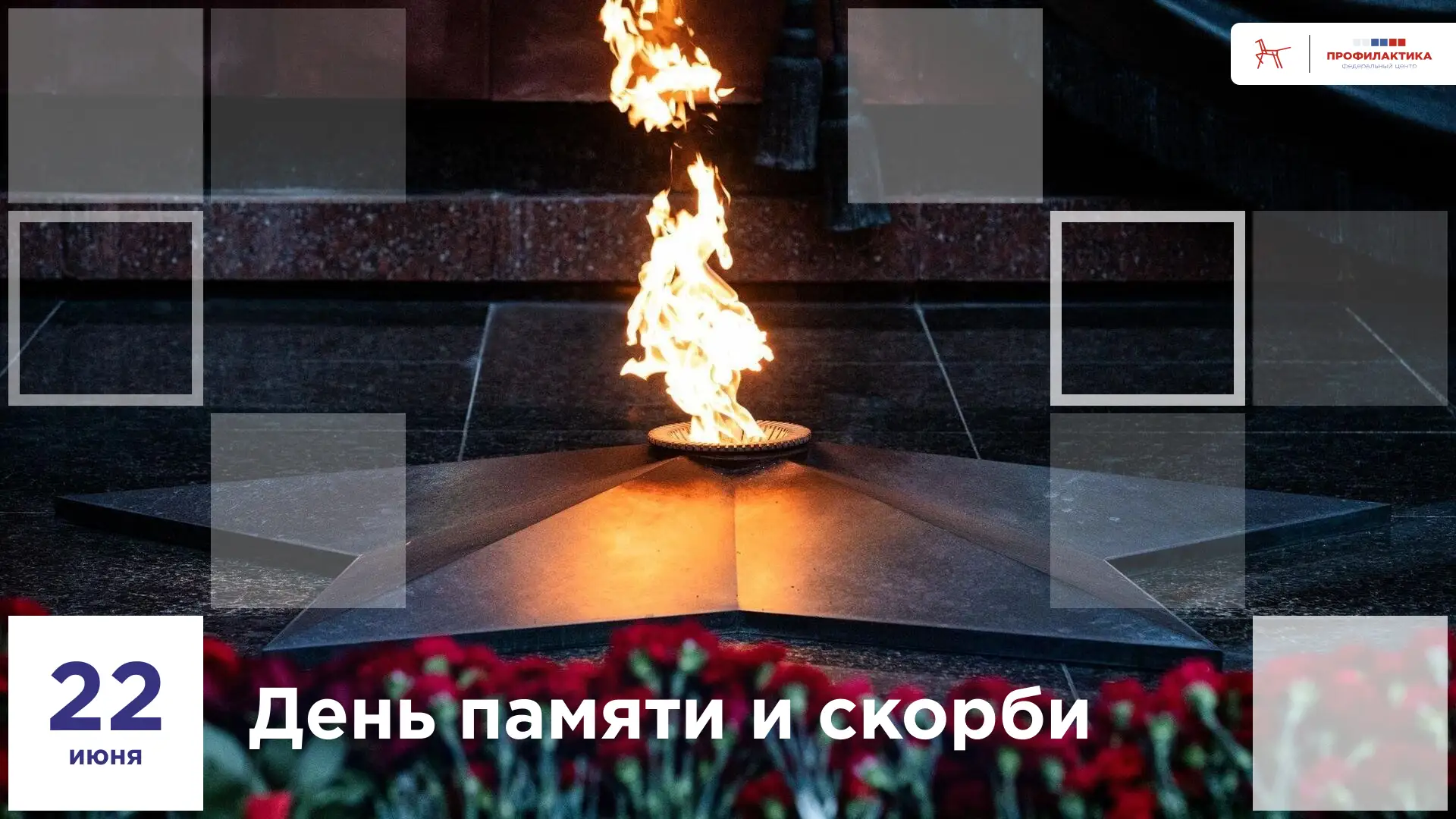 🕯 День памяти и скорби