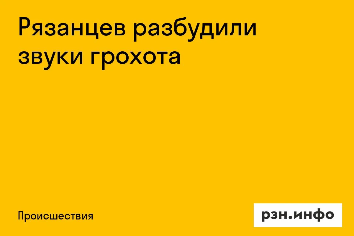 Рязанцев разбудили звуки грохота