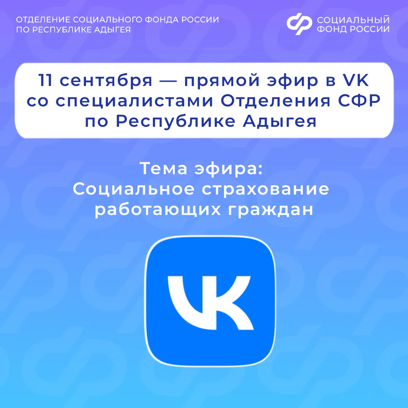 📌 11 сентября 2026 года на все вопросы о социальном страховании работающих граждан в п...