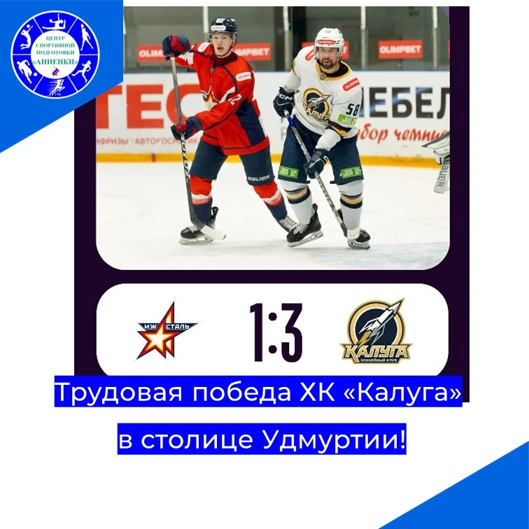 Трудовая победа ХК «Калуга» в столице Удмуртии!
