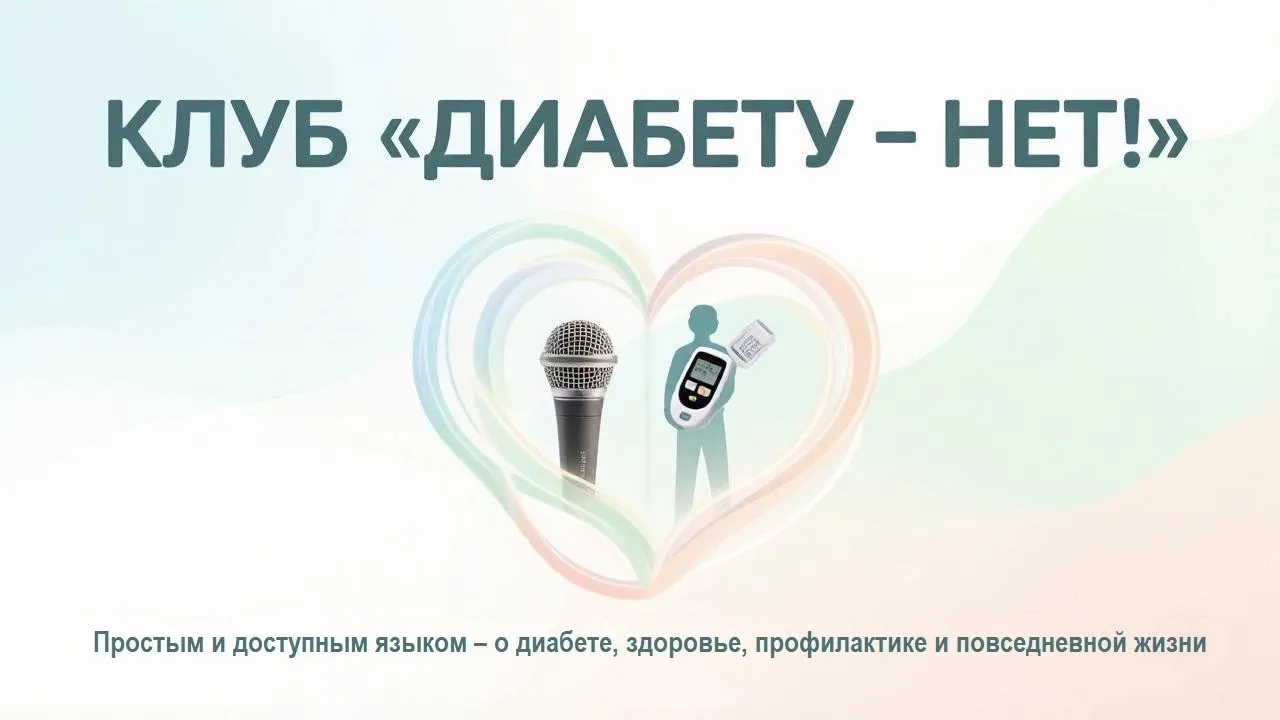 📣Слушайте подкасты клуба «Диабету – нет!»