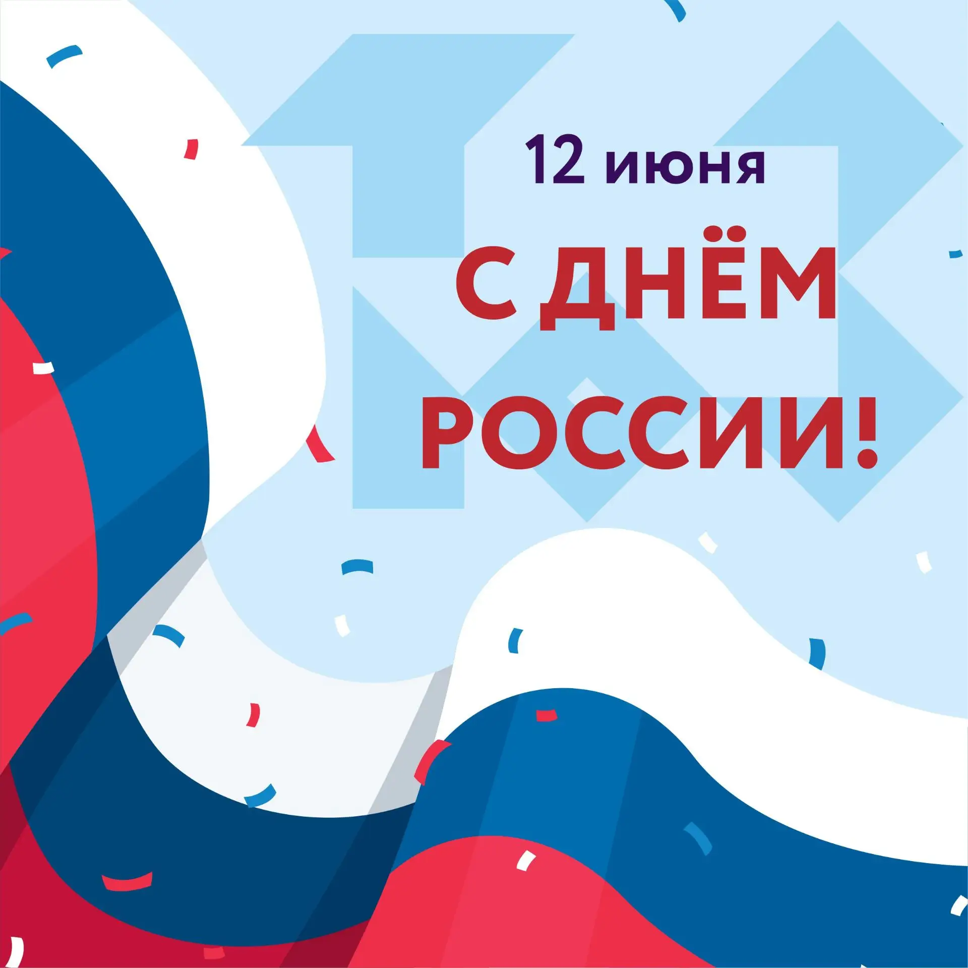 С Днём России!

Сегодня отмечается главный государственный праздник — День России.
Мы живем в удивит