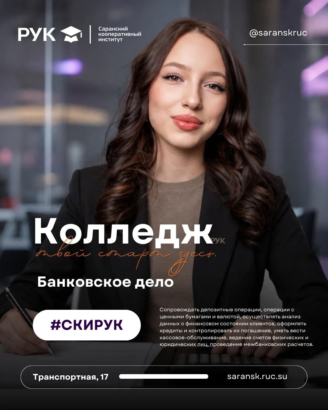 📢 #КОЛЛЕДЖ | БАНКОВСКОЕ ДЕЛО

👩‍💻Банковское дело — важная сфера экономики, в которой должен разби
