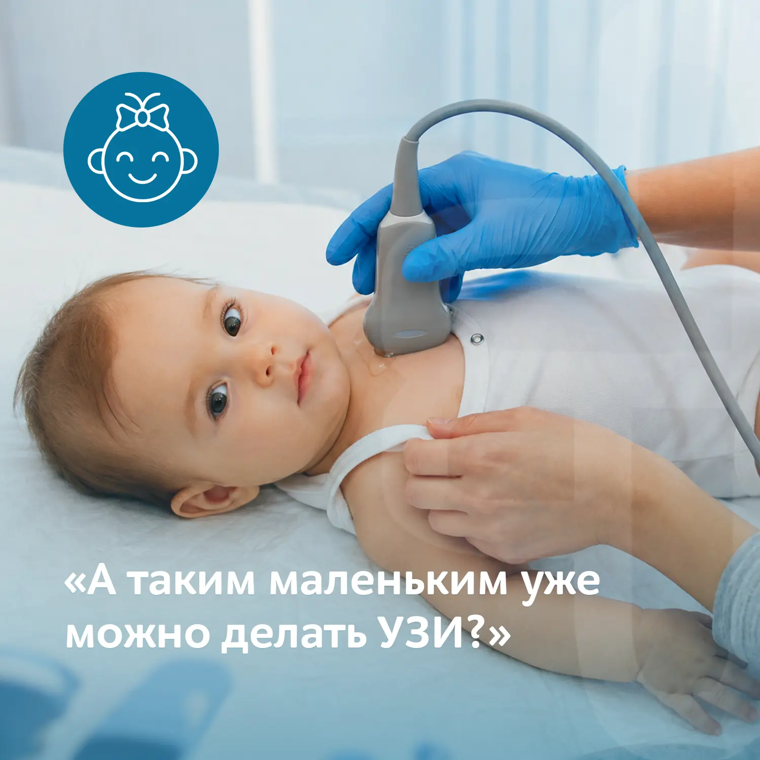 «А таким маленьким уже можно делать УЗИ?»
