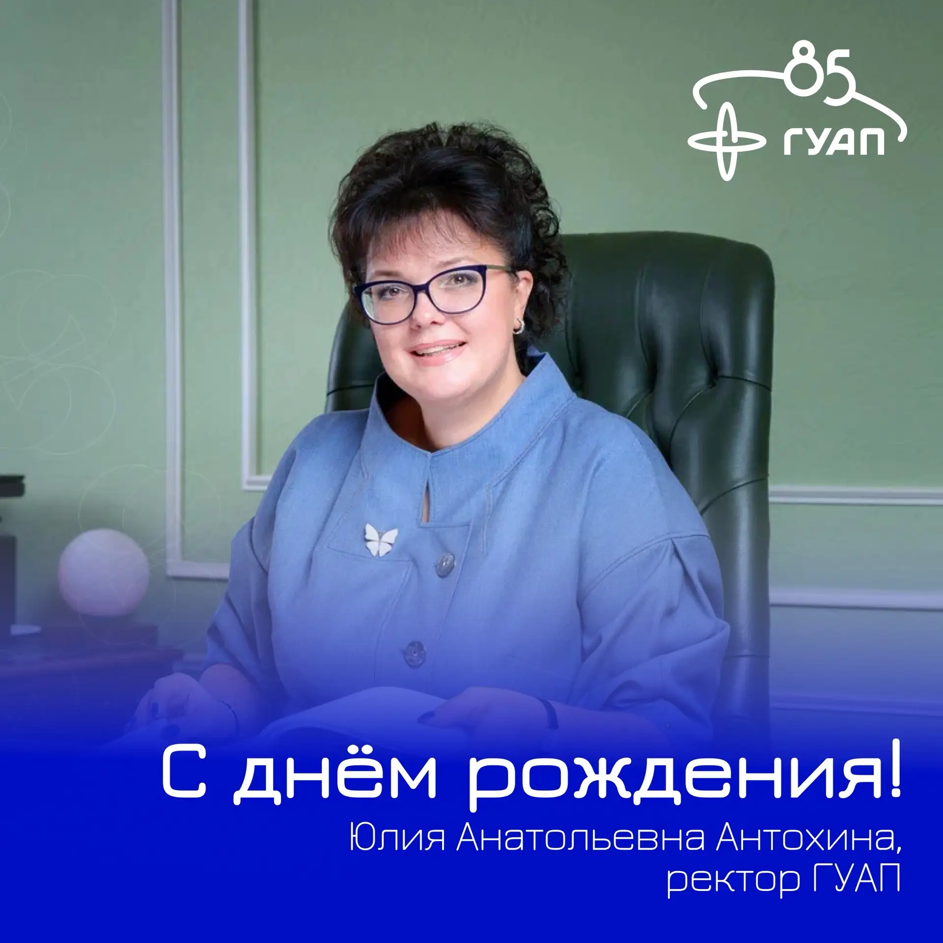 🎂 Сегодня свой День рождения отмечает ректор ГУАП Юлия Анатольевна Антохина!

Уважаемая Юлия Анатол