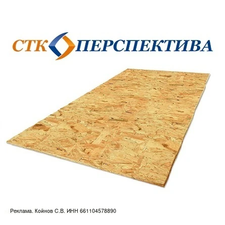 🚩 ООО "СТК Перспектива" - реализует влагостойкую плиту OSB-3, размер 1250 х 2500 мм, п...